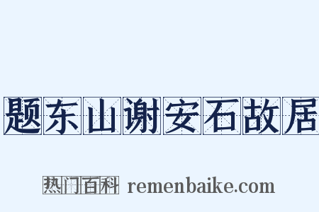 题东山谢安石故居是什么意思的图片